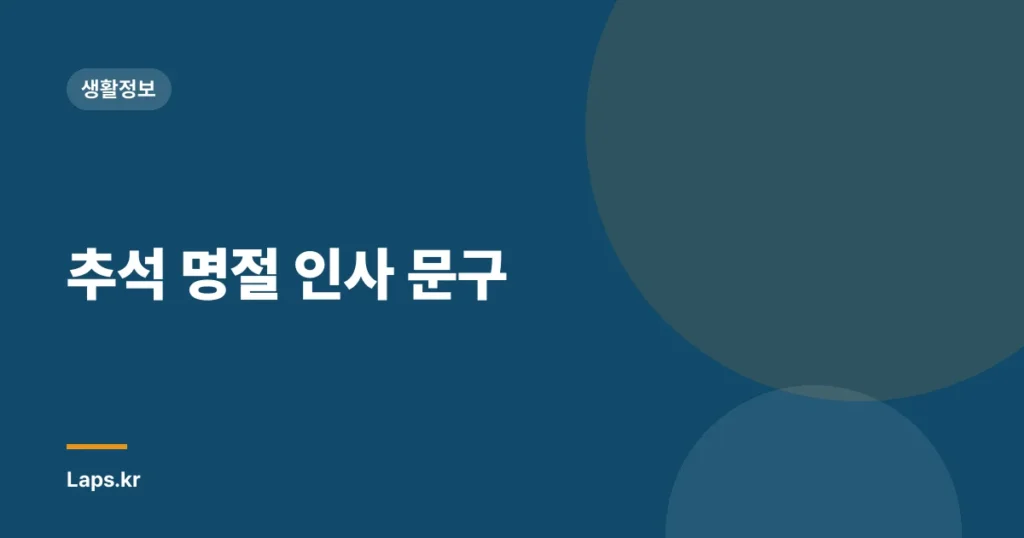 추석 명절 인사 문구