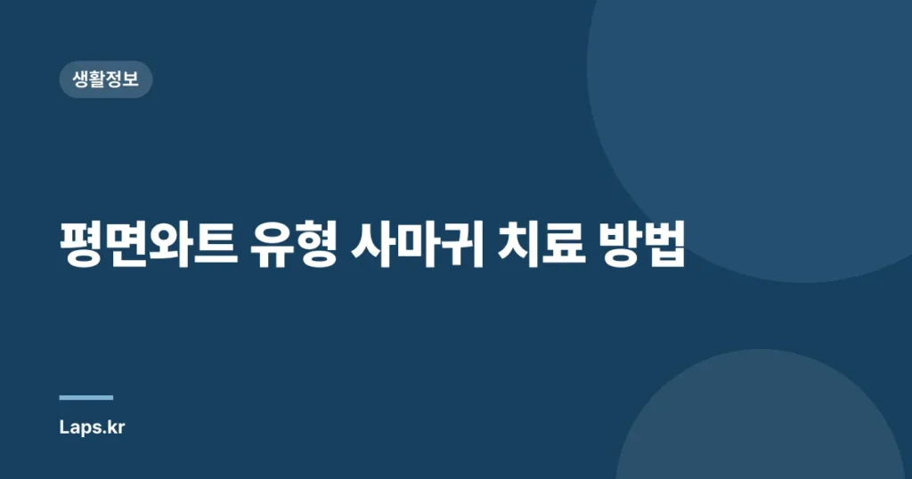 평면와트 유형 사마귀 치료 방법