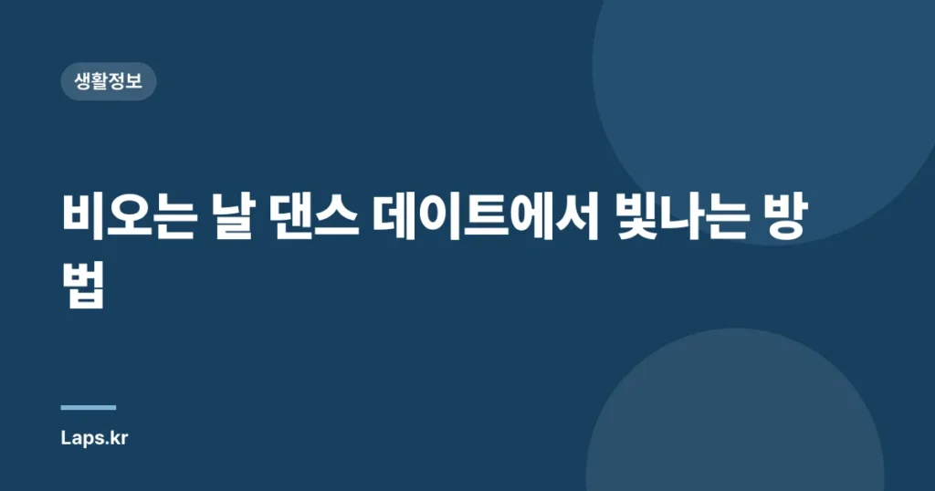 비오는 날 댄스 데이트에서 빛나는 방법