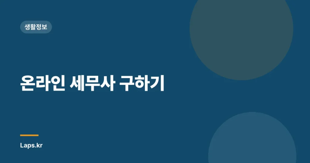 온라인 세무사 구하기