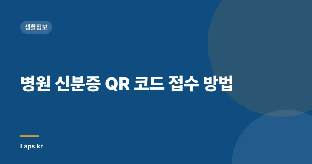 병원 신분증 QR 코드 접수 방법