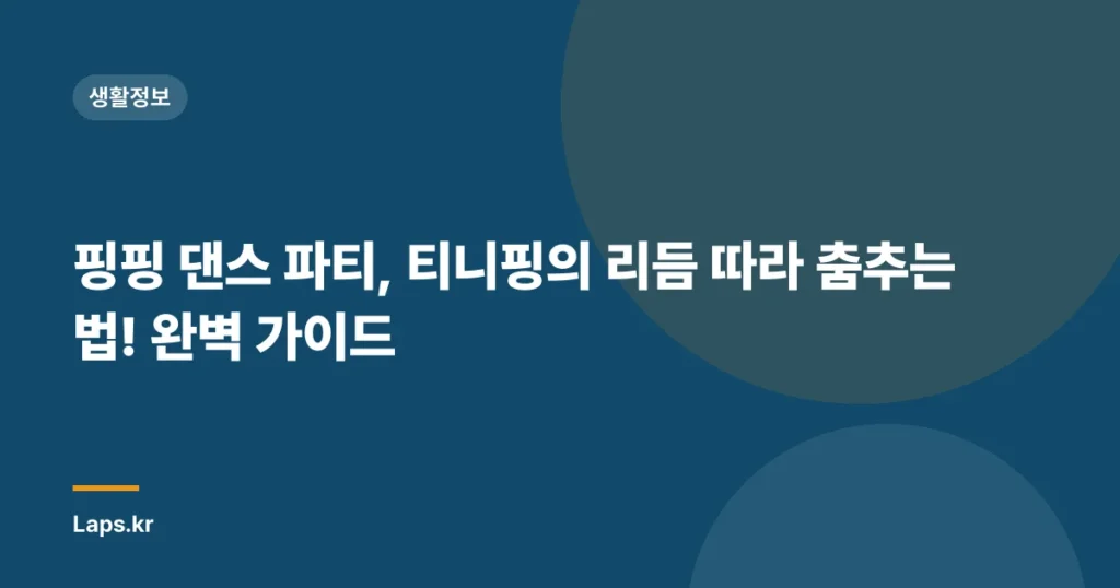 핑핑 댄스 파티, 티니핑의 리듬 따라 춤추는 법! 완벽 가이드