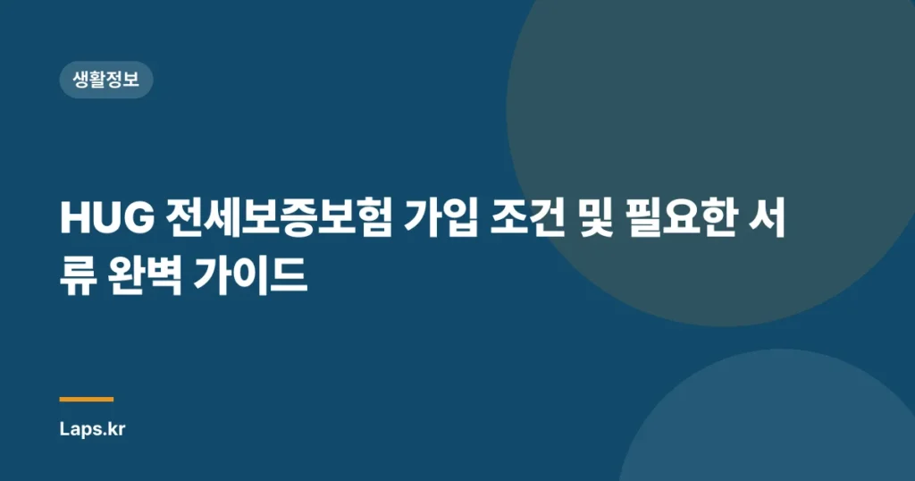 HUG 전세보증보험 가입 조건 및 필요한 서류 완벽 가이드