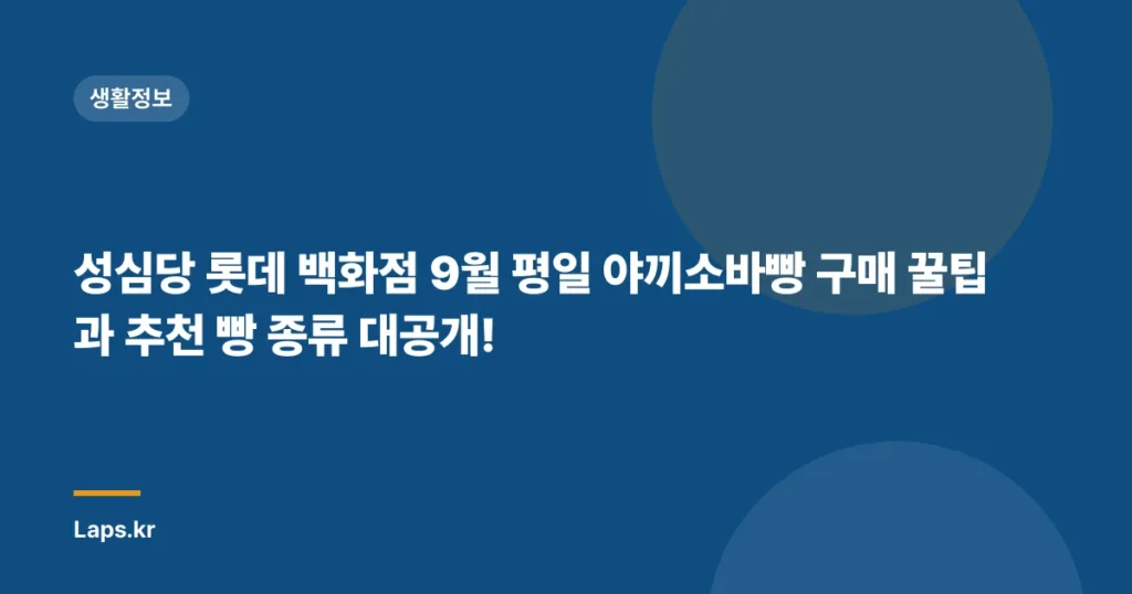 성심당 롯데 백화점 9월 평일 야끼소바빵 구매 꿀팁과 추천 빵 종류 대공개!