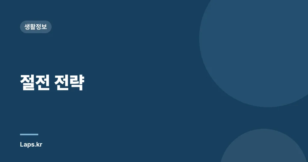 절전 전략