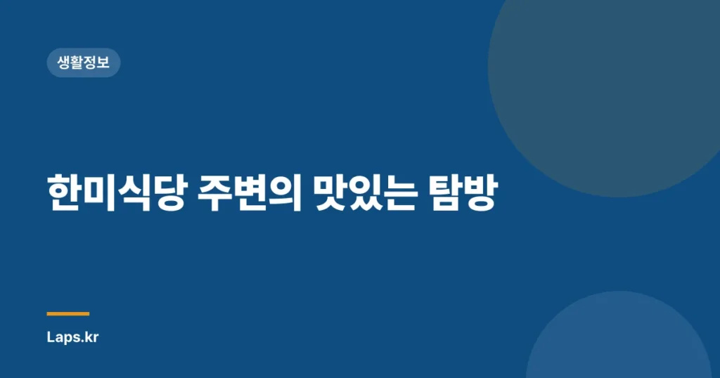 한미식당 주변의 맛있는 탐방