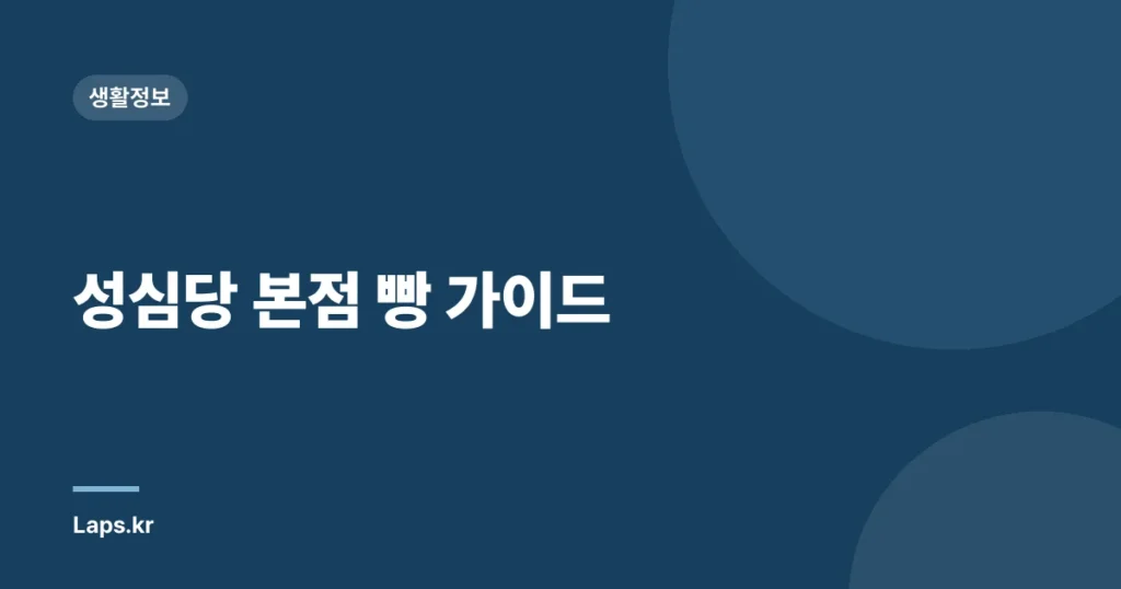 성심당 본점 빵 가이드