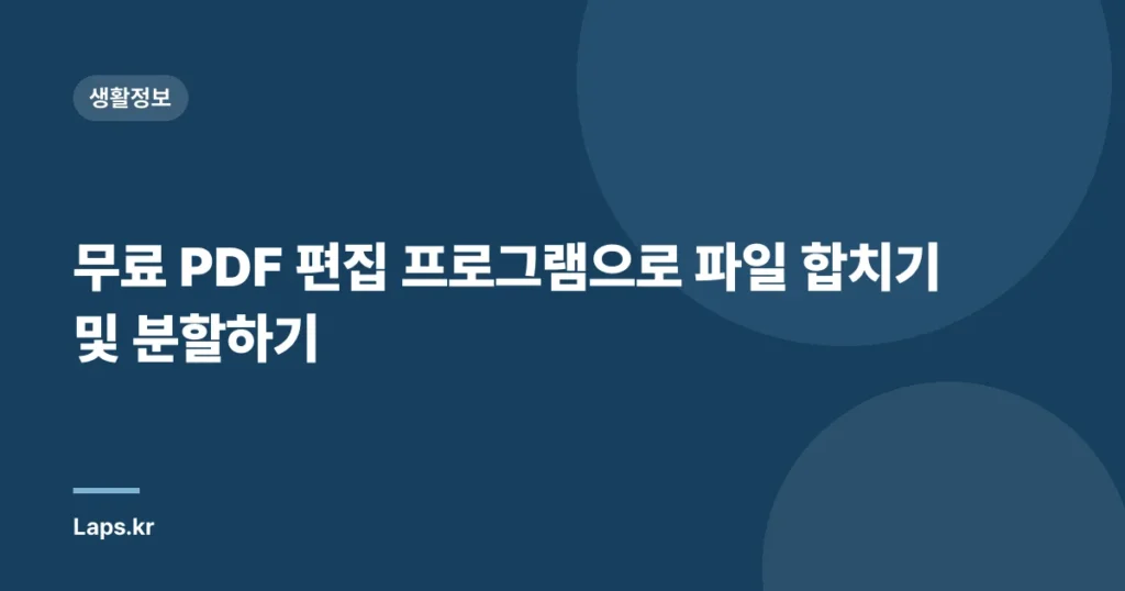무료 PDF 편집 프로그램으로 파일 합치기 및 분할하기