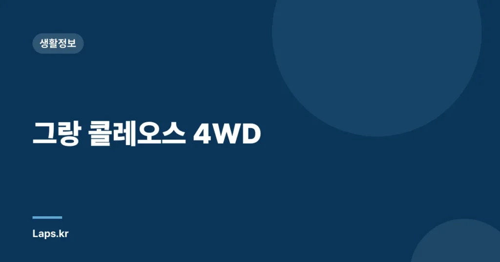그랑 콜레오스 4WD