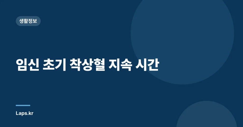 임신 초기 착상혈 지속 시간