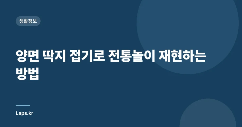 양면 딱지 접기로 전통놀이 재현하는 방법