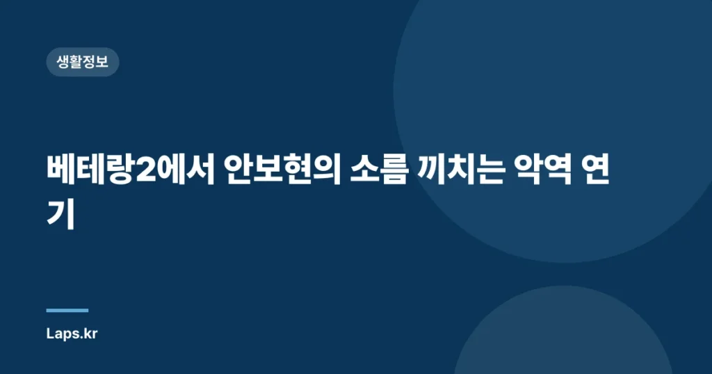 베테랑2에서 안보현의 소름 끼치는 악역 연기