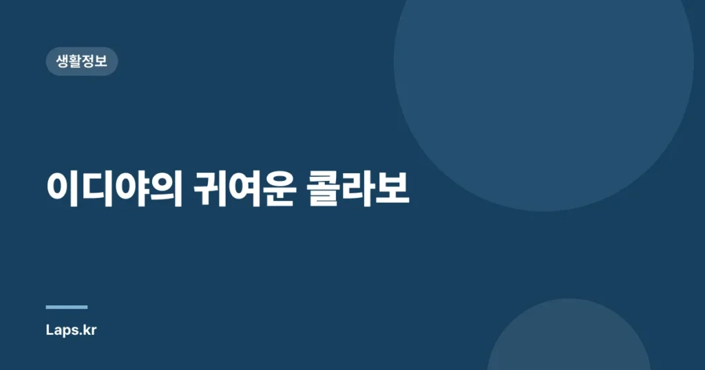이디야의 귀여운 콜라보