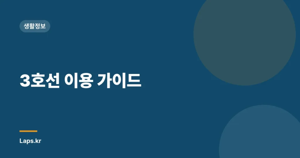 3호선 이용 가이드