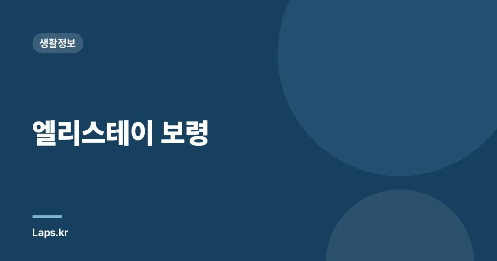 엘리스테이 보령