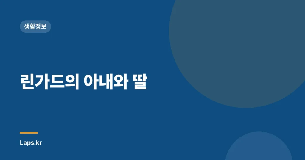 린가드의 아내와 딸