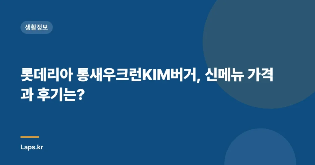 롯데리아 통새우크런KIM버거, 신메뉴 가격과 후기는?