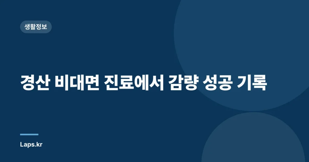 경산 비대면 진료에서 감량 성공 기록