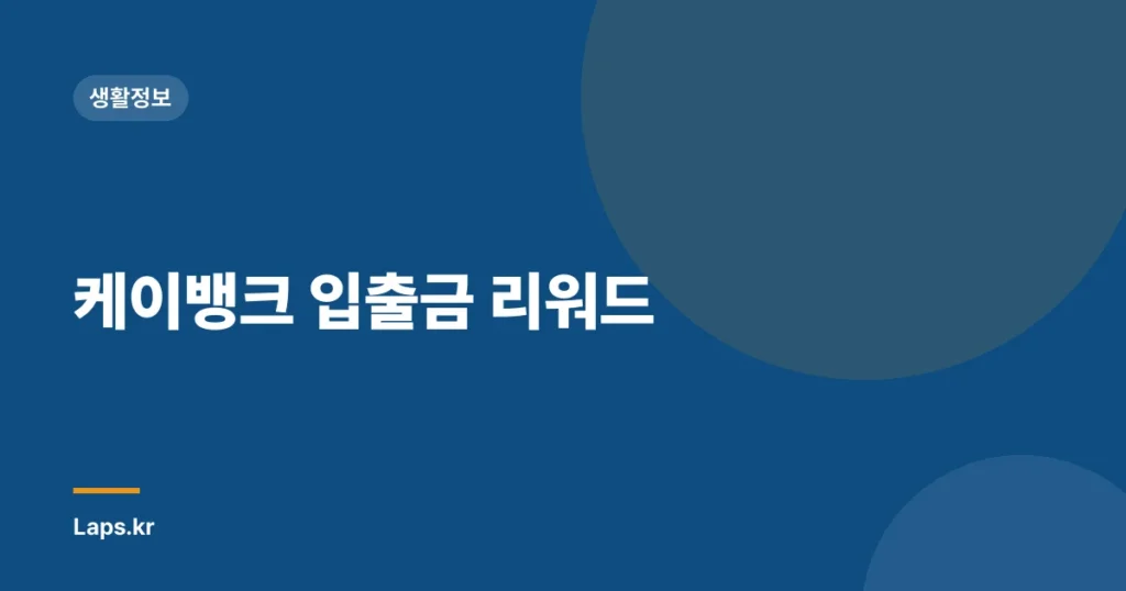케이뱅크 입출금 리워드