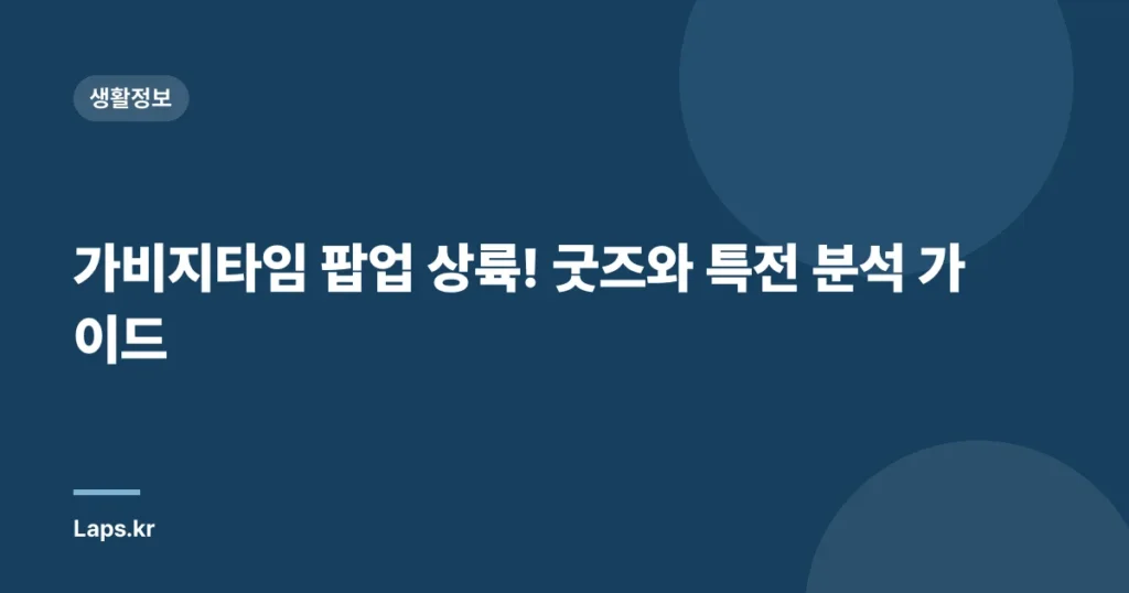가비지타임 팝업 상륙! 굿즈와 특전 분석 가이드