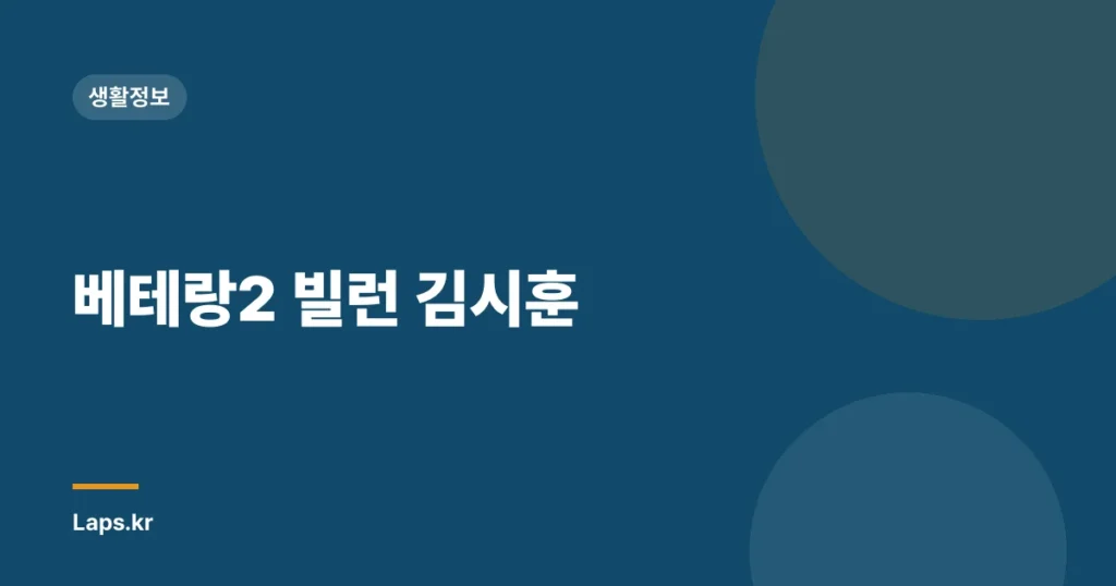 베테랑2 빌런 김시훈