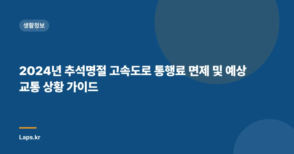 2024년 추석명절 고속도로 통행료 면제 및 예상 교통 상황 가이드
