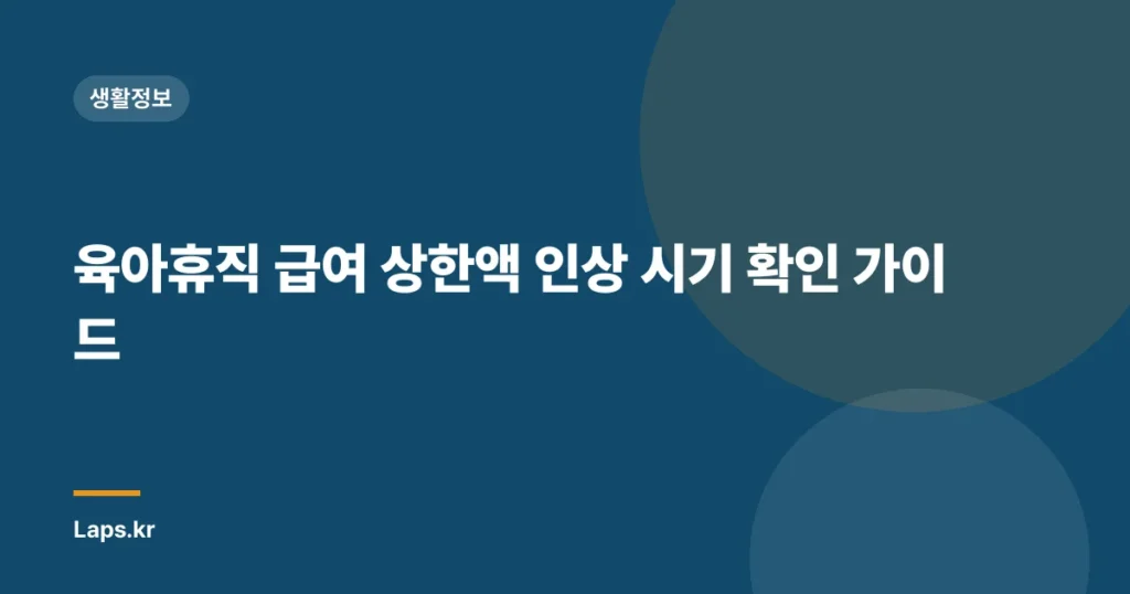육아휴직 급여 상한액 인상 시기 확인 가이드