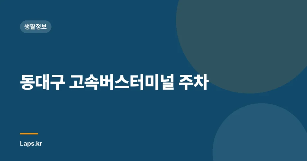 동대구 고속버스터미널 주차