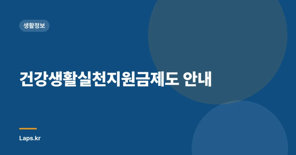 건강생활실천지원금제도 안내