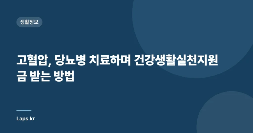 고혈압, 당뇨병 치료하며 건강생활실천지원금 받는 방법