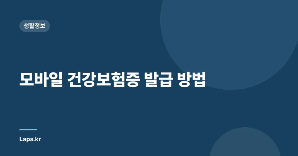 모바일 건강보험증 발급 방법