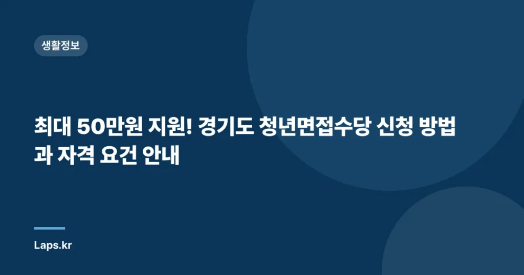 최대 50만원 지원! 경기도 청년면접수당 신청 방법과 자격 요건 안내