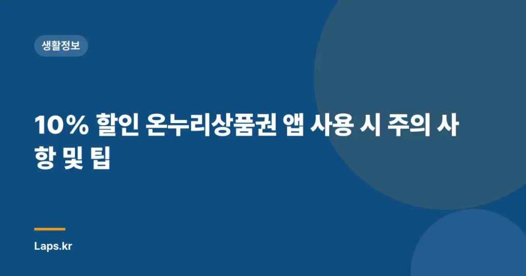 10% 할인 온누리상품권 앱 사용 시 주의 사항 및 팁
