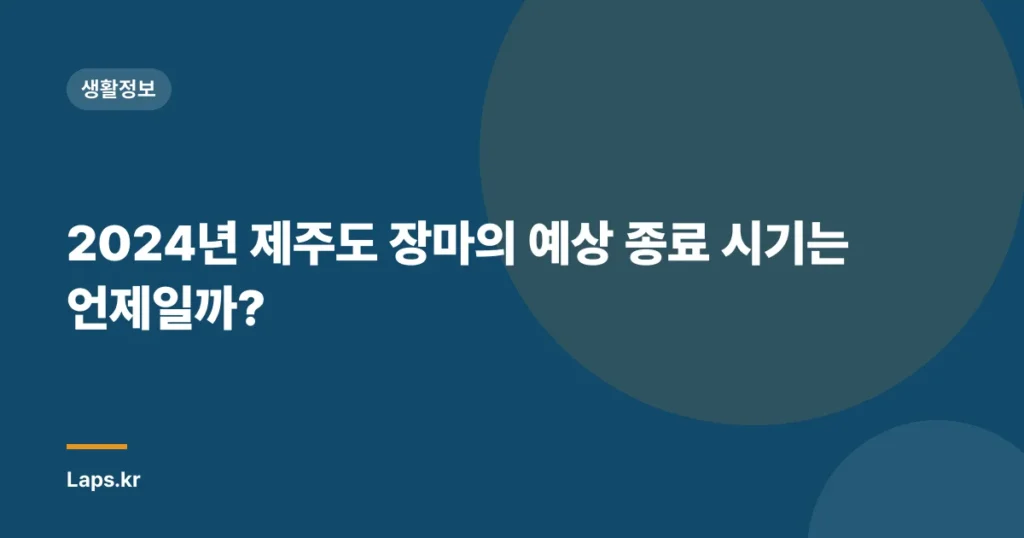 2024년 제주도 장마의 예상 종료 시기는 언제일까?