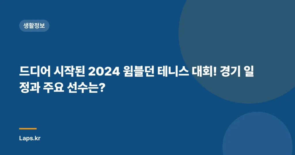 드디어 시작된 2024 윔블던 테니스 대회! 경기 일정과 주요 선수는?