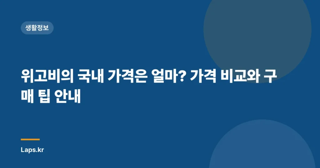 위고비의 국내 가격은 얼마? 가격 비교와 구매 팁 안내