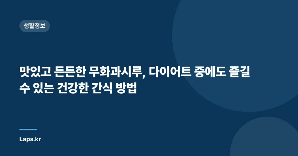 맛있고 든든한 무화과시루, 다이어트 중에도 즐길 수 있는 건강한 간식 방법
