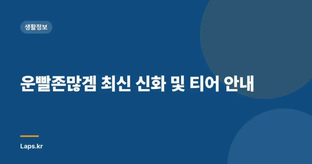 운빨존많겜 최신 신화 및 티어 안내