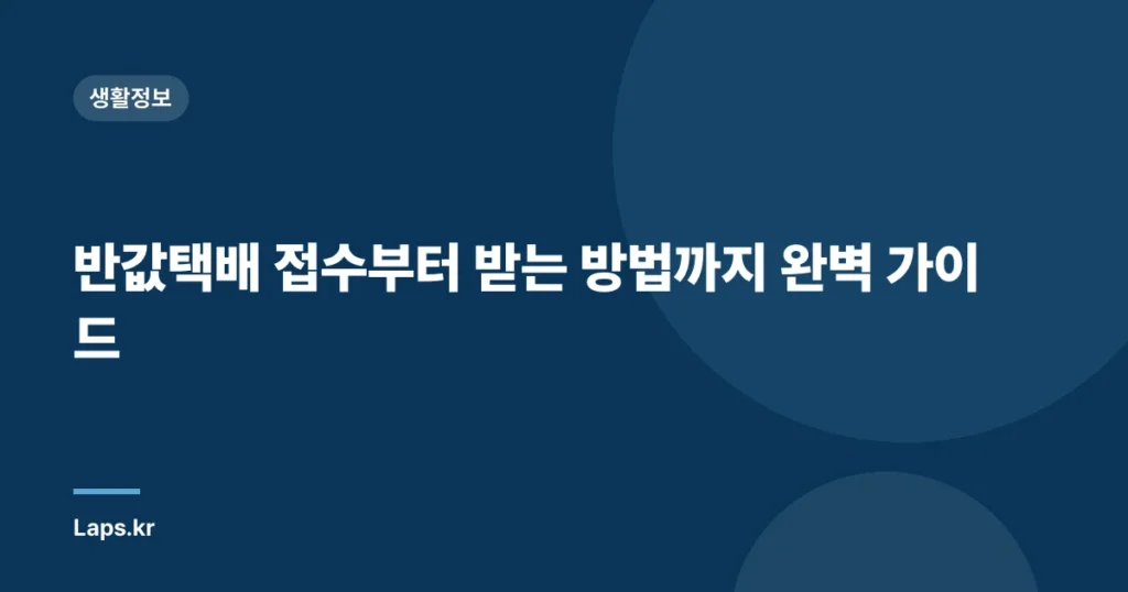 반값택배 접수부터 받는 방법까지 완벽 가이드