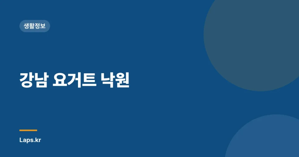 강남 요거트 낙원