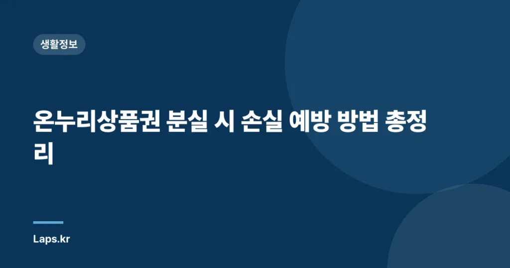 온누리상품권 분실 시 손실 예방 방법 총정리