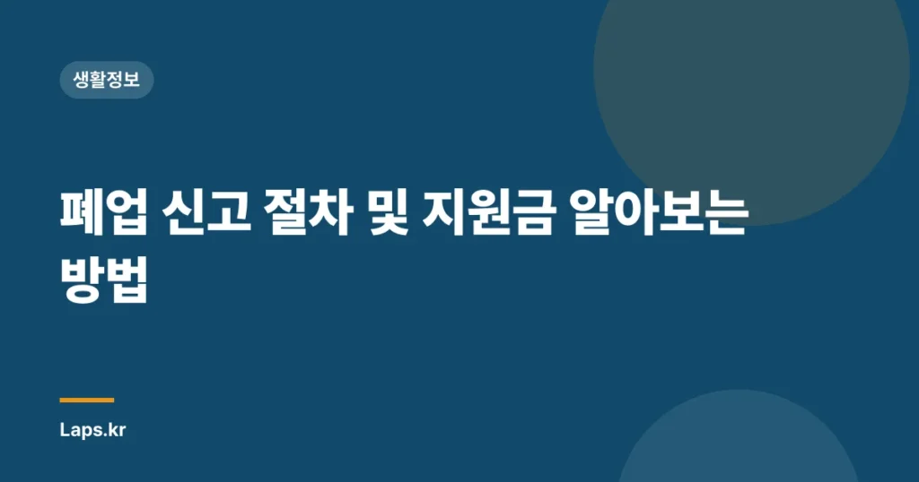 폐업 신고 절차 및 지원금 알아보는 방법