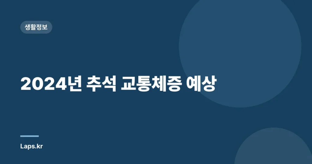 2024년 추석 교통체증 예상