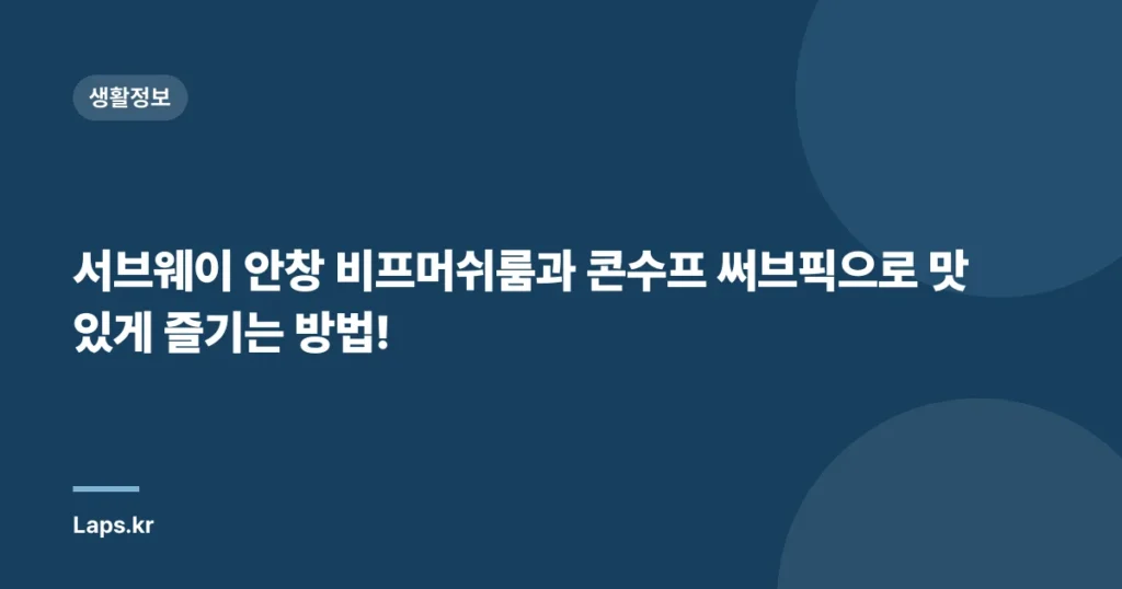 서브웨이 안창 비프머쉬룸과 콘수프 써브픽으로 맛있게 즐기는 방법!