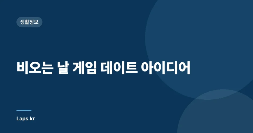 비오는 날 게임 데이트 아이디어