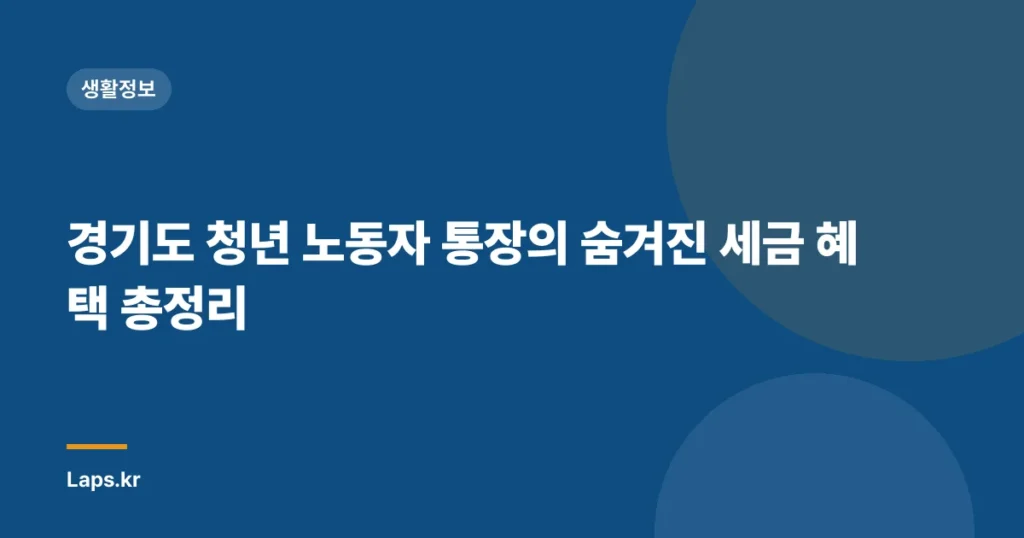경기도 청년 노동자 통장의 숨겨진 세금 혜택 총정리