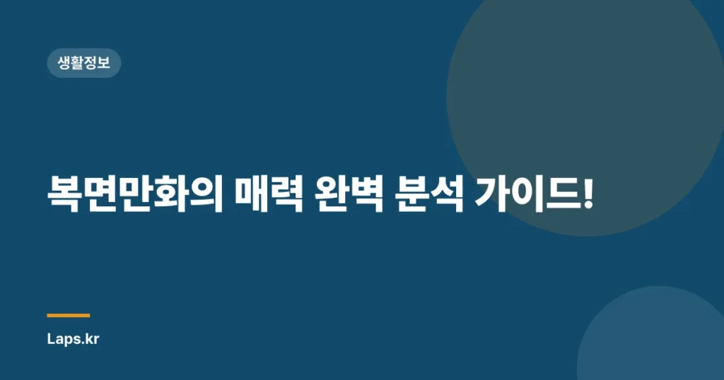 복면만화의 매력 완벽 분석 가이드!