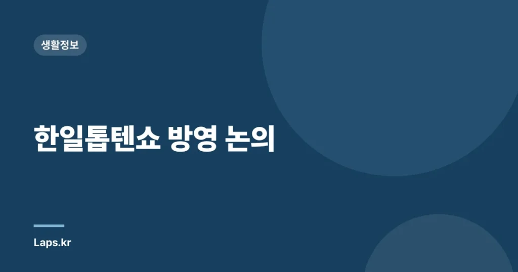 한일톱텐쇼 방영 논의