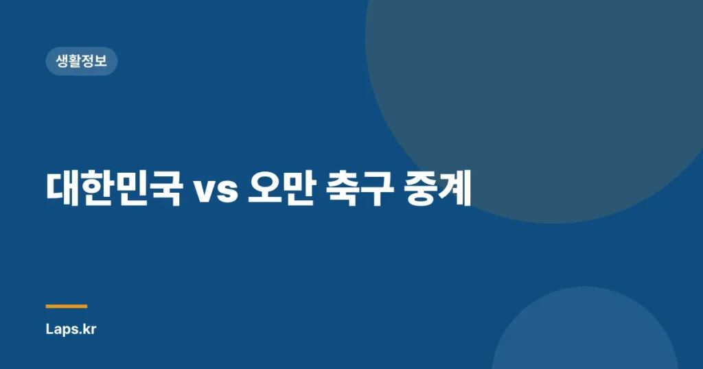 대한민국 vs 오만 축구 중계
