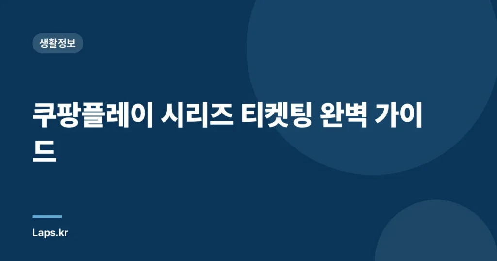 쿠팡플레이 시리즈 티켓팅 완벽 가이드